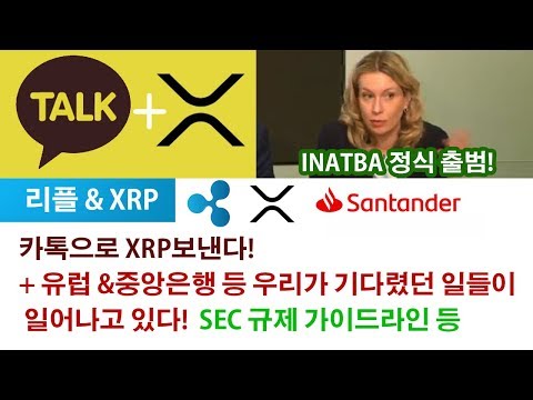 리플&XRP) 카톡으로 XRP보낸다! + 유럽 &중앙은행 등 우리가 기다렸던 일들이 일어나고 있다!  SEC 규제 가이드라인 등