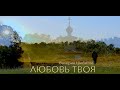 ЛЮБОВЬ ТВОЯ + НОТЫ Валерий Шибитов NEW 2023