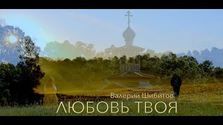 ЛЮБОВЬ ТВОЯ + НОТЫ Валерий Шибитов NEW 2023