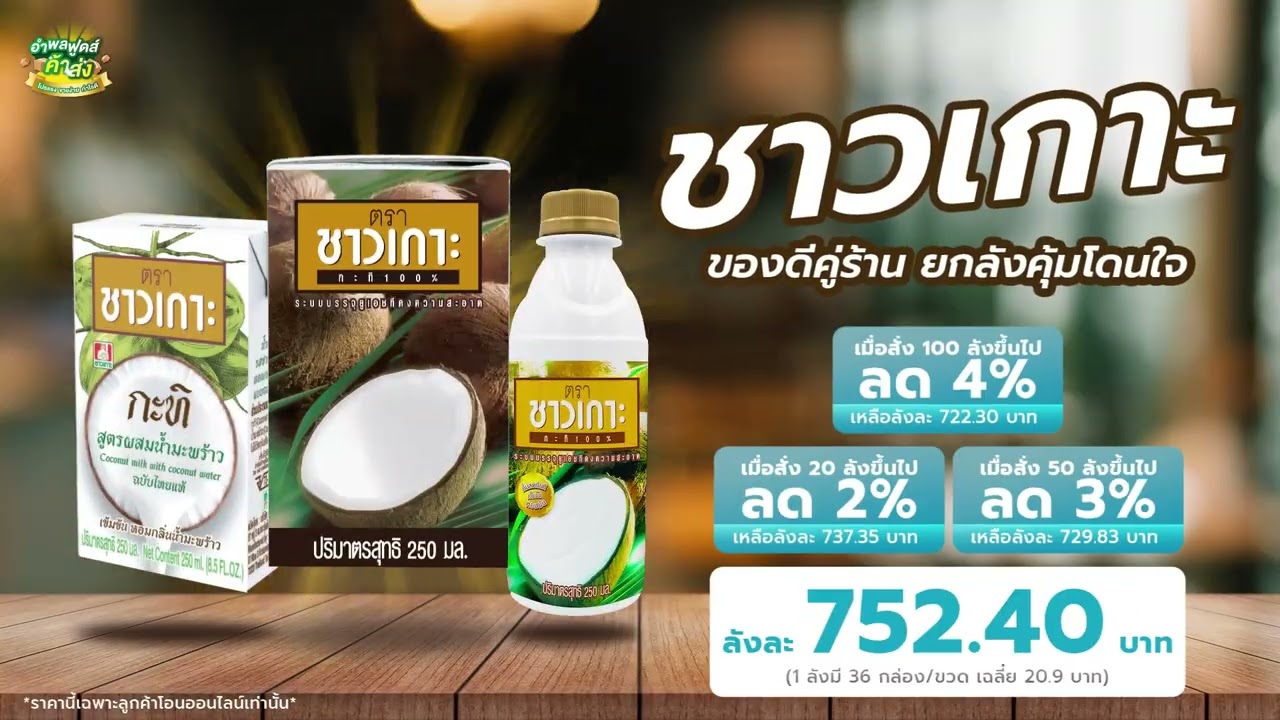 ยกลัง “กะทิชาวเกาะ” ยิ่งสั่งเยอะยิ่งคุ้มทุกคน!!!!