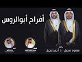 افراح ابو الروس حفل سعود مجبل واحمد مجبل كلمات س يوسف العشبة العنزي اداء ماجد خضير افراح ابو الروس حفل سعود مجبل واحمد مجبل كلمات س يوسف العشبة العنزي اداء ماجد خضير