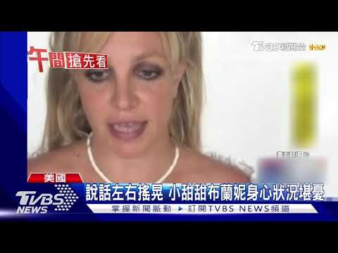 頻跳怪舞 粉絲憂小甜甜布蘭妮身心狀況