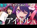 【替え歌】数学のアンチにしか分からない『アイドル』wwwwwwwwwwwww【YOASOBI】【推しの子】