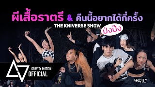 [T-POP IN PUBLIC] 'ผีเสื้อราตรี & คืนนี้อยากได้กี่ครั้ง' Dance by ป่งป๊ง Team @TheKniverseShow