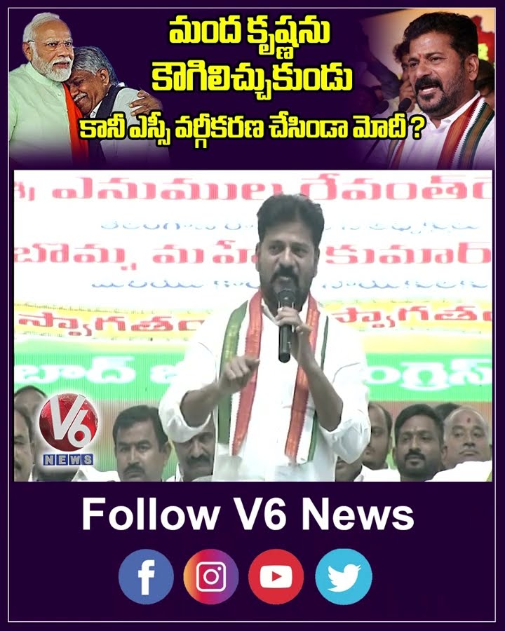 మంద కృష్ణను కౌగిలిచ్చుకుండు కానీ ఎస్సీ వర్గీకరణ చేసిండా మోదీ ? | CM Revanth On PM Modi | V6 Shorts