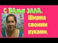 Ширма своими руками.