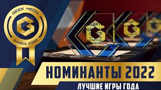 ВСЕ НОМИНАНТЫ - объявление номинантов Премии Geek Media Awards, лучшие игры года