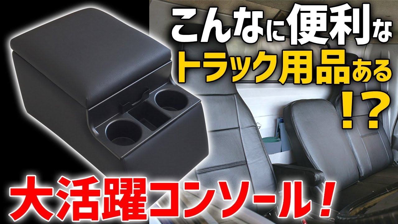 トラック用 コンソールBOX付きアームレスト登場！【Azur エルフ 