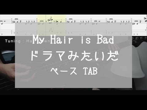 Tab ドラマみたいだ My Hair Is Bad ベース Youtube