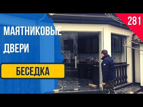 Безрамные маятниковые двери