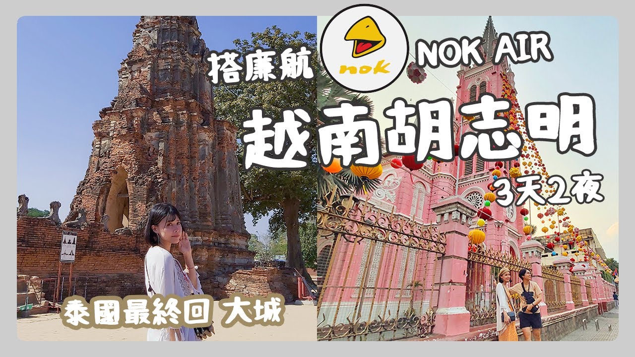 [大城&胡志明] 泰國最終回 - 大城1日遊 | 第一次搭泰國廉航皇雀 Nok air | 胡志明3天2夜 | 在地美食吃一輪 煎糕 豆花 河粉  碎米飯 蛋咖啡 | 粉紅教堂真的很美 | 今天休息中