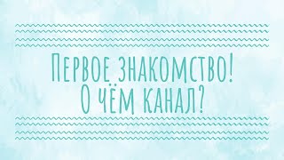 Давайте знакомится! Канал о путешествиях и жизни русских в Стамбуле