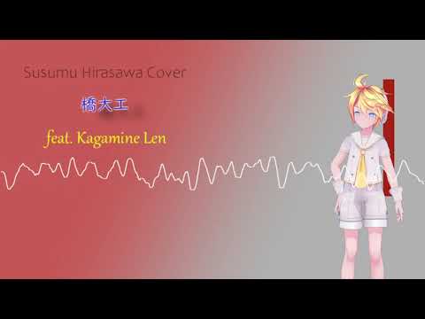 【鏡音レン】橋大工【平沢進 cover】
