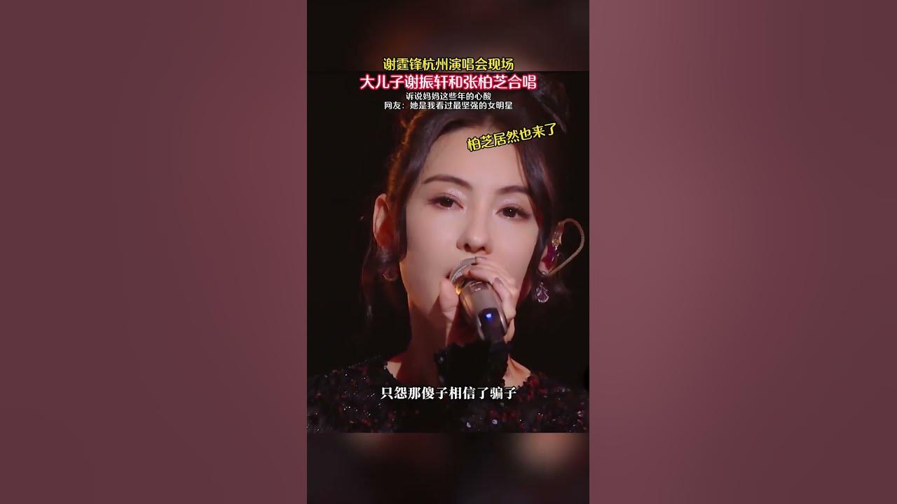 謝霆鋒杭州演唱會大兒子謝振軒和張栢芝合唱 #歌曲傻子信了騙子王一佳 #謝霆鋒 #謝霆鋒演唱 謝霆鋒杭州演唱會大兒子謝振軒和張栢芝合唱 #歌曲傻子信了騙子王一佳 #謝霆鋒 #謝霆鋒演唱