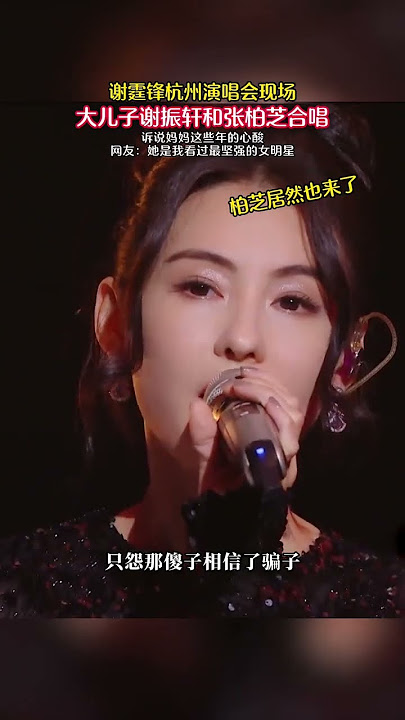 謝霆鋒杭州演唱會大兒子謝振軒和張栢芝合唱 #歌曲傻子信了騙子王一佳 #謝霆鋒 #謝霆鋒演唱