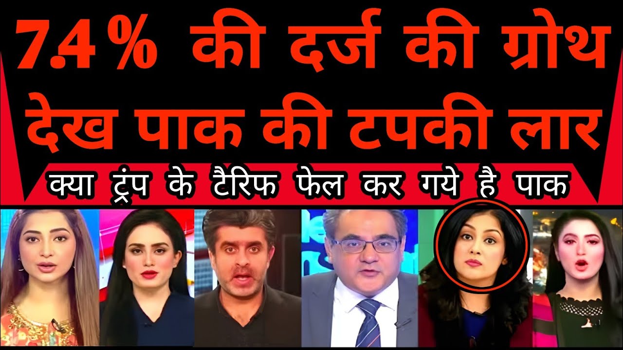 Pakistani media shocked as Indian economy ki 7.4% ki growth dekh pak kya trum ke tarriff fail ho gay