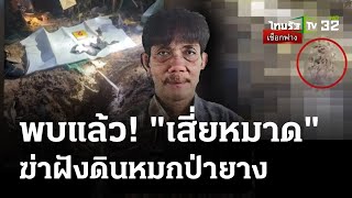 พบแล้ว!'เสี่ยหมาด' ถูกฝังดินหมกป่า | 26 มี.ค. 67 | ไทยรัฐนิวส์โชว์