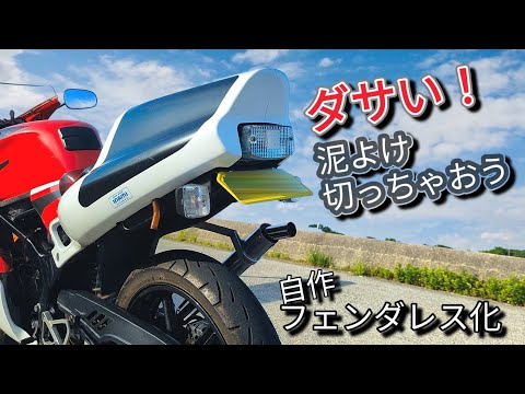 108【フルスペック 原付 NS1】リアフェンダーカットしてみた。NS-1