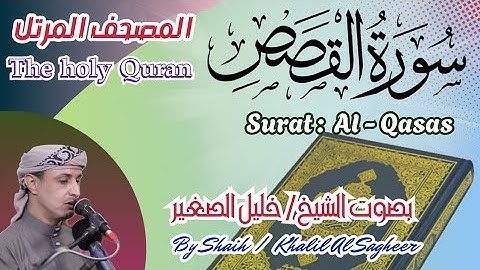 28 - سورة القصص مكتوبة - بصوت الشيخ / خليل الصغير ، تلاوة المصحف المرتل Holy Quran, Surat Al-Qasas 