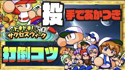 パワプロ あかつき 順番