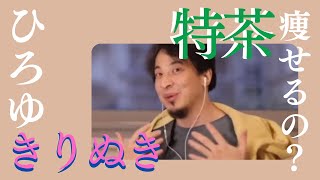【ひろゆき】特茶痩せるの？ダイエット【ひろゆき 切り抜き hiroyuki 博之】