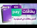 بطاقات اس تي سي باي ومعلومات عن الاسترداد النقدي وبعض الخفايا - stc pay