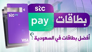 بطاقات اس تي سي باي ومعلومات عن الاسترداد النقدي وبعض الخفايا - stc pay