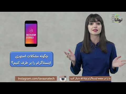 تصویری: چگونه یک مشکل را برطرف کنیم