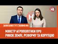 Міністр агрополітики про ринок землі, міфи про реформу та корупцію | Запитання тут ставимо ми