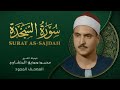 سورة السجدة من روائع الشيخ محمد صديق المنشاوي As Sajdah Muhammad Saddiq Al Minshawi سورة السجدة من روائع الشيخ محمد صديق المنشاوي As Sajdah Muhammad Saddiq Al Minshawi