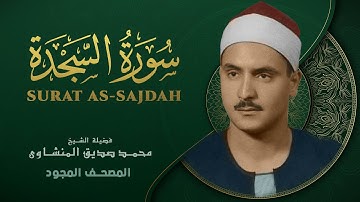 سورة السجدة - من روائع الشيخ محمد صديق المنشاوي - As-Sajdah - Muhammad Saddiq Al-Minshawi