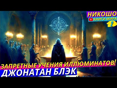 Запрещённые Учения Иллюминатов! Каждый Правитель Практикует Эти Техники! l НИКОШО и Блэк Джонатан