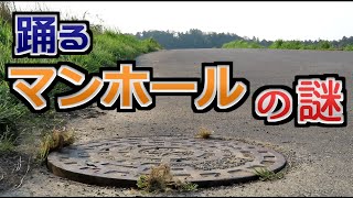 不思議？踊るマンホールの謎 ～ 谷津田の田植え前 ～