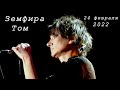 ЗЕМФИРА ТОМ 24 ФЕВРАЛЯ 2022 MUSIC MEDIA DOME