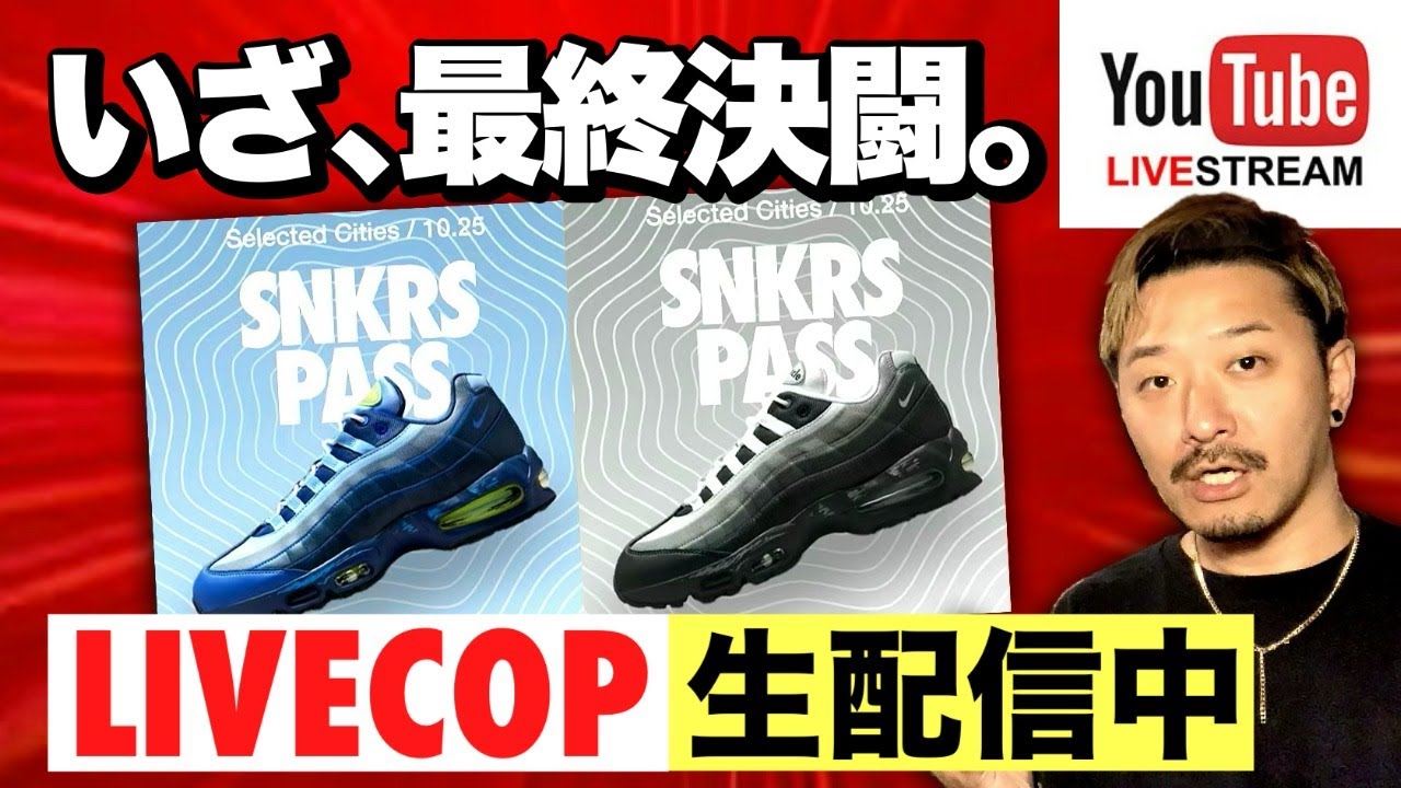 生配信中] SNKRS PASSで「遊戯王×NIKE AIRMAX 95 エアマッスル
