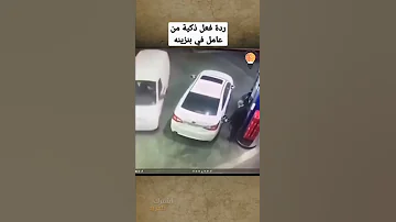 ذكاء عامل محطة وقود 