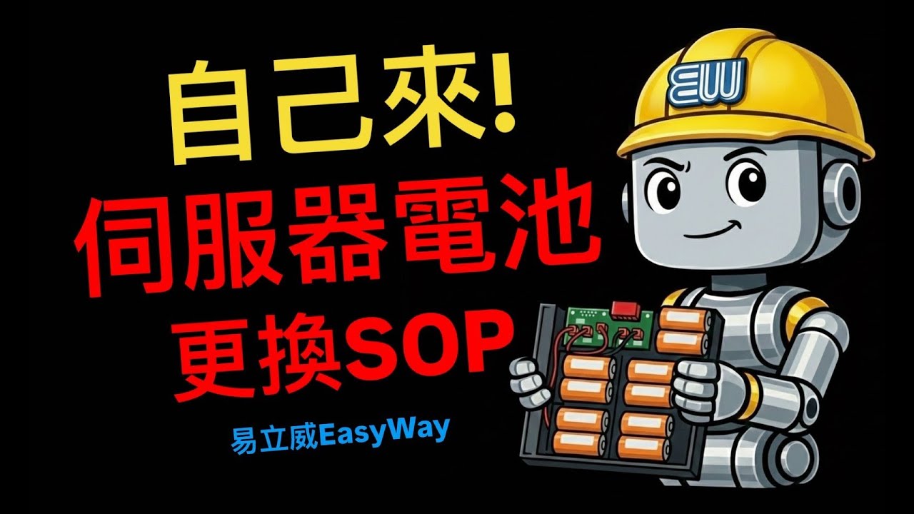 易立威 伺服器電池更換SOP Servo Battery Replacement