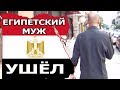 ЕГИПЕТ 2018: КАК УХОДИЛ МОЙ МУЖ ❓❓❓(рус. субтитры)