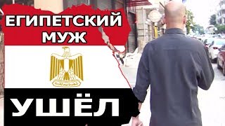 ЕГИПЕТ 2018: КАК УХОДИЛ МОЙ МУЖ ❓❓❓(рус. субтитры)