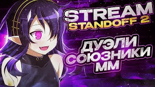 УРА ЛЕТО!😎/ СТРИМ STANDOFF 2! РАЗДАЧА ГОЛДЫ! #shorts