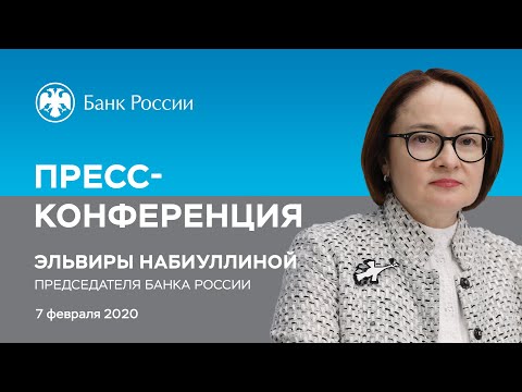 Заявление Председателя Банка России Э.Набиуллиной по итогам заседания Совета директоров (07.02.2020)