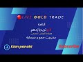Live Gold Trade کیان پناهی درحال پخش است آموزش مدیریت سرمايه و سیو سود کردن 