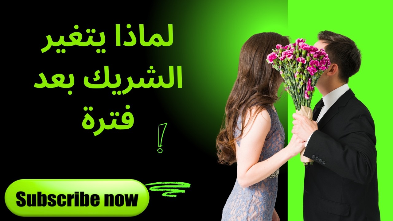 لماذا يتغير الشريك بعد فترة