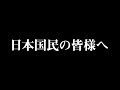 【緊急配信】日本国民の皆様へ　藤井厳喜からのメッセージ