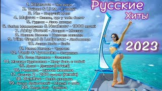 Русские Хиты 2023 🍓Russian Music 2023/Новинки Октября 2023