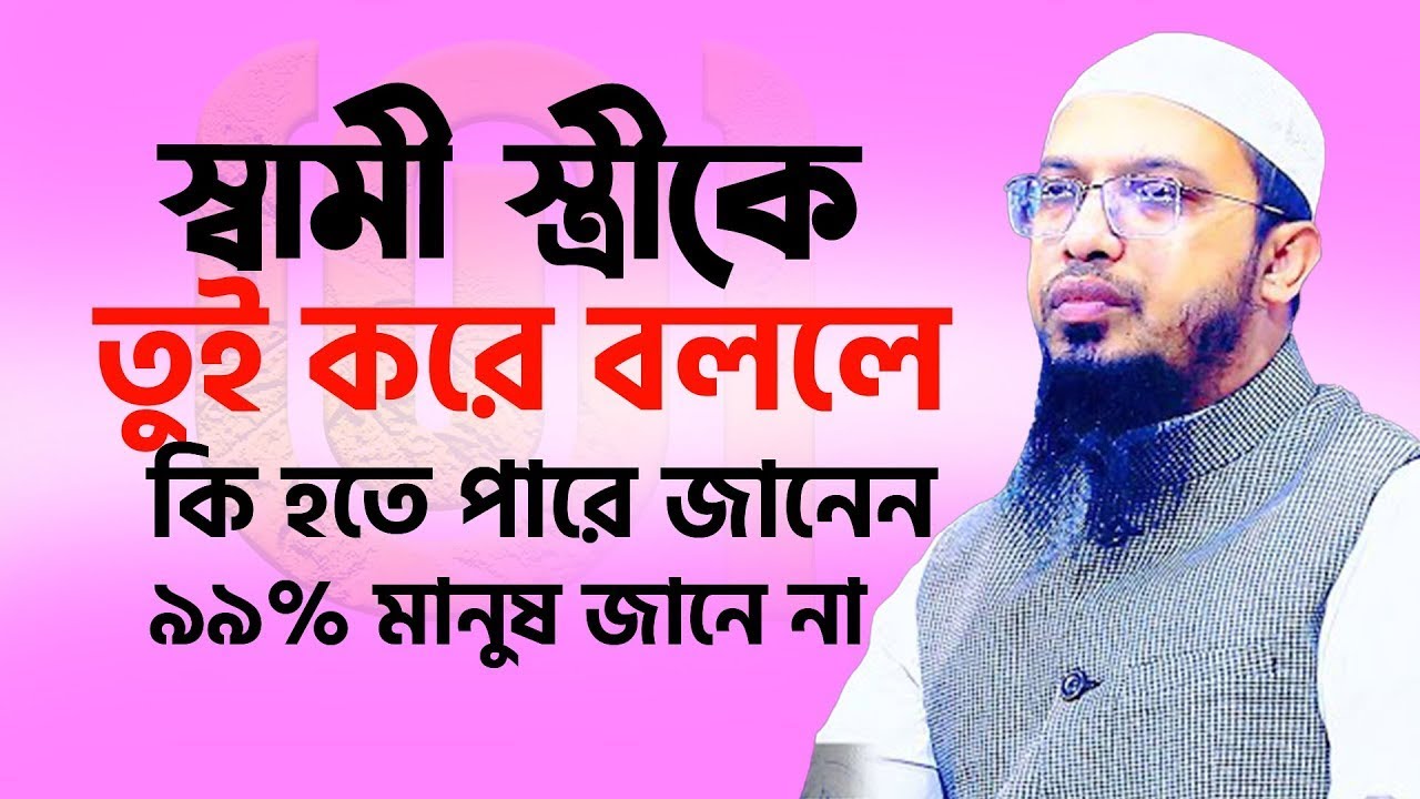 স্বামী স্ত্রীকে তুই করে বললে কি হয় ??জানলে চমকে যাবেন=15/01/26 =শায়খ আহমাদুল্লাহ,Sheikh Ahmadullah