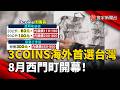 真的要來了！日本必逛「3COINS」宣布進軍台灣，首店插旗西門町｜#寰宇財經新聞
