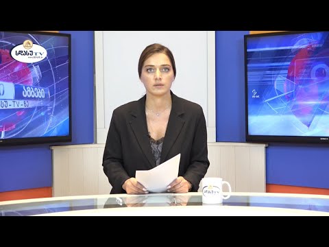 ახალი ამბები 31.08.2020 ჟანეტა კილასონია / janeta Kilasonia
