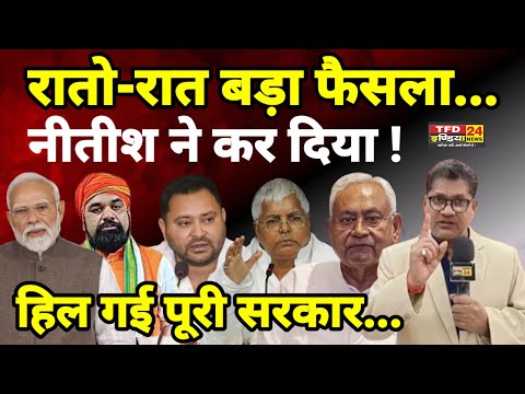 रातो-रात बड़ा फैसला...नीतीश ने कर दिया ! हिल गई पूरी सरकार...