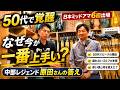 【50代で覚醒】なぜ今が一番上手い? 中部レジェンド原田さんの答え